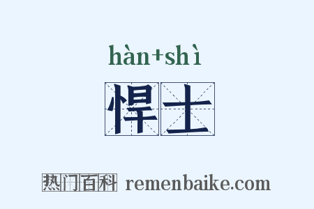 悍士是什么意思的图片